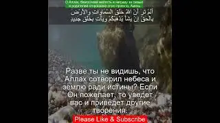 Сура Ибрагим 14:19 | Чтение Корана с русским переводом| Quran Translation Surah Ibrahim - ابراهيم &lrm;