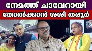 നേമത്ത് ചാവേറായി തോൽക്കാൻ ശശി തരൂർ #sashitharoor #nemam #congress #trendingnews #politicsnews
