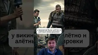 Командировки у викинга(Viking business trips) #vikings #юмор #mmorpg #кино #топ #топ #мем #фильм