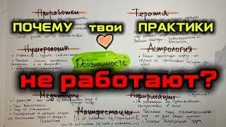 ПОЧЕМУ МЕДИТАЦИИ, ВИЗУАЛИЗАЦИЯ И АФФИРМАЦИИ НЕ РАБОТАЮТ | ОСОЗНАННОСТЬ