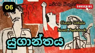 යුගාන්තය | Yuganthaya Sinhala Audio Book | Martin Wickramasinghe/ Episode 06