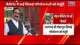 भोपाल : मोहन कैबिनेट के बड़े फैसले   | MP NEWS |