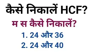 HCF kaise nikale | How to find MCM | how to learn HCF | LCM and HCF