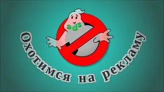 Охотимся на рекламу как программисты:)