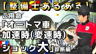 【整備士あるある】オートマ車、加速時(変速時)ショック大 診断編  Full ver.