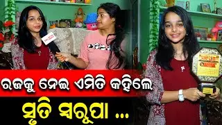 Child Artist Shruti Swarupa Das On Raja Festival | ରଜ କୁ ନେଇ ଏମିତି କହିଲେ ଶ୍ରୁତି ସ୍ଵରୂପା ! PPL Odia