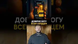 Как довериться Богу всем сердцем ?