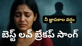 నీ జ్ఞాపకాల వర్షం ! BEST LOVE BREAKUP SONG IN TELUGU ! TELUGU LOVE SONGS ! MUSIC ! NADAM VIBES