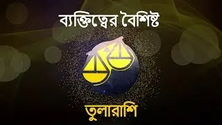 Libra Personality | Libra Traits | Tula Rasi Personality | তুলা রাশি ব্যক্তিত্ব