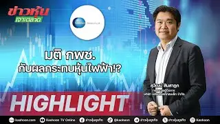 มติ กพช.กับผลกระทบหุ้นไฟฟ้า!?