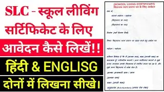 #slc ke liye application in english || #slc ke liye application kaise likhen