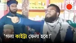 বিএনপি সমর্থকদের ‘গলা কাটার হুমকি’ দিলেন জামায়াত প্রার্থীর আত্মীয় | BD Election 2026 | Prothom Alo