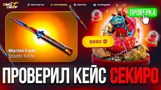 ПРОВЕРИЛ КЕЙС СЕКИРО DINODROP ! КЕЙС КОТОРЫЙ ОЖИВИЛ МОИ ШАНСЫ НА ДИНОДРОП ! РОЗЫГРЫШ