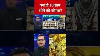 Gold Silver Rate Today : जानिए क्या है 10 ग्राम सोने की कीमत? #swadesh #goldprice #silverprice #gold