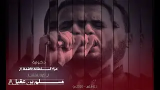ملا محمد باقر الخاقاني _ ملاسجاد المحمداوي ختام دخولية عزاء السلطانة فاطمة ع الى الكوفة (1441_2020)