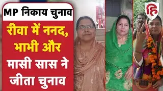 MP Nikay Chunav 2022  Rewa में एक परिवार की 3 महिलाओं ने जीता चुनाव, बीजेपी प्रत्याशियों को हराया