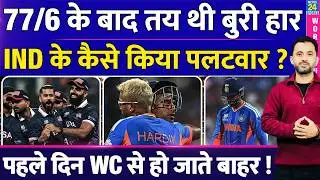 T20WC : INDIA Vs USA Highlights | 77/6 - 161/9 | Suryakumar Yadav | Ishan | Gambhir | Siraj | Hardik
