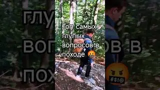 Самые глупые вопросы в походе 😂 | #shorts