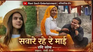 सांवरे रहे रे माई | Video Song 2026 | Ravi Soch | Family Song | Lok Geet 2026