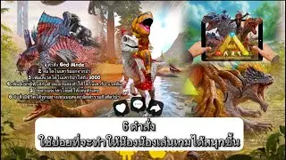 6 คำสั่งใช้บ่อยที่จะช่วยให้น้องน้องเล่นเกมได้สนุกขึ้น ￼Ark ultimate mobile edition #1happy