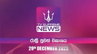 🔴TV Supreme News - 6.25 රාත්‍රී පුවත් විකාශය | 2025.12.29