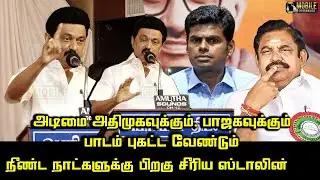 CM MK Stalin Ultimate Speech | Edappadi Palaniswami | BJP Annamalai | D Pandian