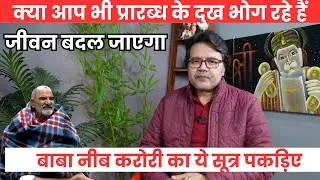 क्या आप भी प्रारब्ध के दुख भोग रहे हैं? बाबा नीब करोरी का ये सूत्र पकड़िए , Baba Neeb Karori