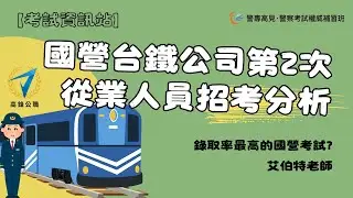 【考試資訊站】國營台鐵113年第二次考試情報｜艾伯特老師