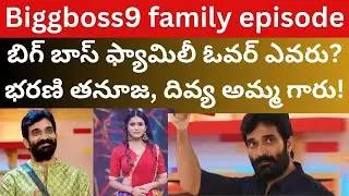 బిగ్ బాస్ ఫ్యామిలీ భరణి తనూజ దివ్య అమ్మ గారు! Biggboss9 Telugu Videos Biggboss Review Tmixture enjoy