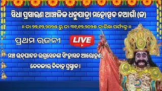 ନଆଗାଁ (କ) ରୁ ସିଧା ପ୍ରସାରଣ ଆଞ୍ଚଳିକ ଧନୁଯାତ୍ରା ମହୋତ୍ସବ
ପ୍ରଥମ ରଜନୀ ! Nagaon A Dhanu Yatra Live !