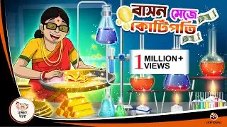 Bason Meje Kotipoti | Bangla Golpo | Thakurmar Jhuli | Bangla Cartoon  #banglagolpokatha