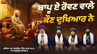 ਬਾਪੂ ਏ ਰੋਵਣ ਵਾਲੇ ਕੌਣ ਦੁਖਿਆਰ ਨੇ | Kavishar Jatha Gyani Gurkirat Singh Double M.A +91 62802 57044