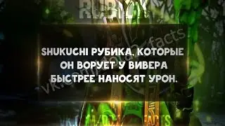 Shukuchi Рубика, которые он ворует у Вивера быстрее наносят урон.