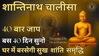 शान्तिनाथ चालीसा | घर में सुख-शांति-समृद्धि लाने वाला | 40 दिन 40 बार पाठ  | Dhyan Bhakti Ras