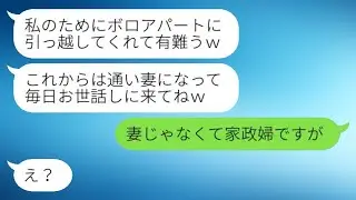 突然実家に戻った私を追い出そうとする義姉と夫「古いアパートから通い妻になれ」と言われ、離婚届を置いて二度と戻らなかった結果…ｗ