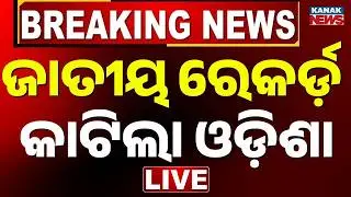 🔴LIVE ରେକର୍ଡ଼ କଲା ଓଡ଼ିଶା Odisha Budget 2026-27 | Economic Survey Report | Odisha Assembly