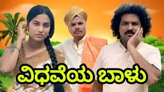 ವಿಧವೆಯ ಬಾಳು | Chidanand kajapur | uttar Karnataka feeling video 