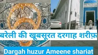 दरगाह हुज़ूर अमीने शरीअत , درگاہ حضور امین شریعت Allama Sibtain raza khan Bareilly  #Mkazhary