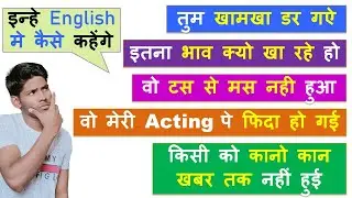 टस से मस ना होना in English | Learn to Translate These Sentences into English | Learn English