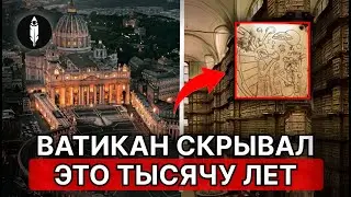 Ватикан СКРЫВАЛ Это Веками. Шокирующие Находки в Архивах БИБЛИОТЕКИ!!!