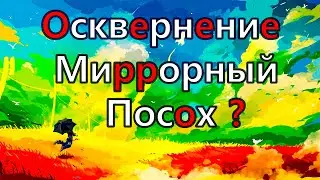 Path of Exile 2 Осквернение. Создал Мирроный Посох и забыл сделать Второе Гнездо!