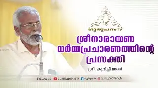 ശ്രീനാരായണ ധർമ്മപ്രചാരണത്തിൻ്റെ പ്രസക്തി | കുറിച്ചി സദൻ | Gurupadham TV