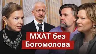 Почему Богомолов ушёл из Школы-студии МХАТ? Кто будет следующим худруком?