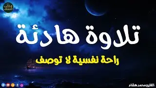 قران كريم بصوت جميل جدا قبل النوم 😌 راحة نفسية لا توصف 🎧 Quran Recitation