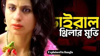 ইউটিউবের সবথেকে ভাইরাল ডার্ক থ্রিলার | Most Searched &lsquo;Short Film&rsquo; | New Movie  Explained in Bangla