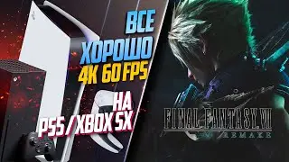 Final Fantasy VII Remake PlayStation 5, Xbox Series X 60FPS КАК РАБОТАЕТ ИГРА