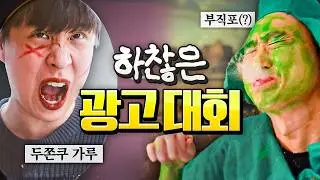 돌아온 하찮은 광고대회 ㅋㅋㅋㅋ 이러시는 이유가 있을 거 아니에요
