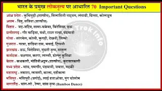 70 भारत के लोक नृत्य  से संबंधित महत्वपूर्ण जानकारी