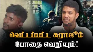 வெட்டப்பட்ட சுராஜும் போதை வெறியும்! | K.M.M Nafly D.I.Sc (SLTJ பேச்சாளர்)