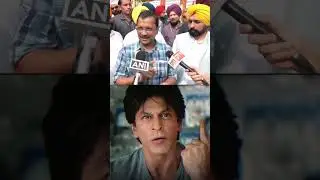 Jawan, CM Arvind Kejriwal, SRK #shorts #ytshorts #youtubeshorts #short #jawan #SRK #shahrukhkhan